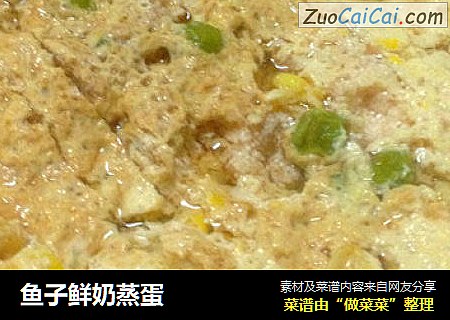 鱼子鲜奶蒸蛋