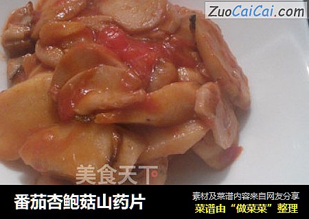 番茄杏鲍菇山药片