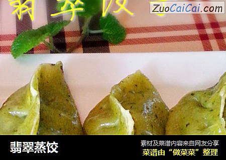 翡翠蒸饺