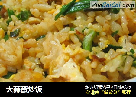 大蒜蛋炒饭
