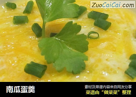 南瓜蛋羹