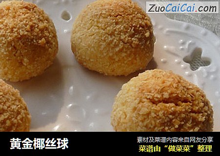 黄金椰丝球