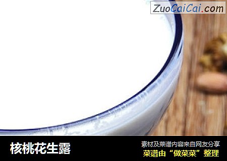 核桃花生露