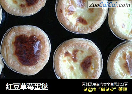 红豆草莓蛋挞