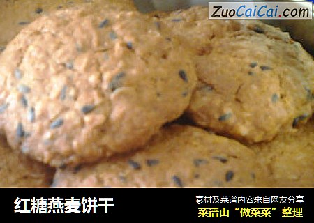 红糖燕麦饼干