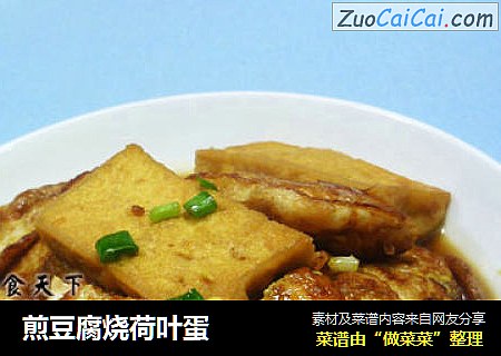 煎豆腐烧荷叶蛋