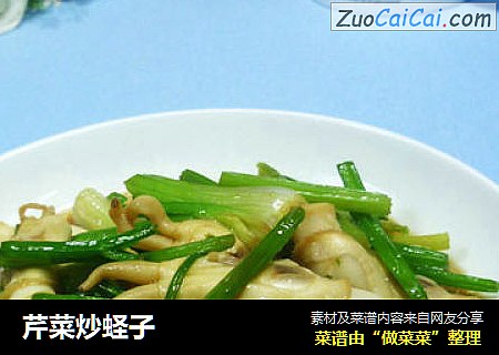 芹菜炒蛏子