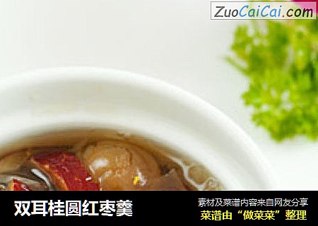 双耳桂圆红枣羹