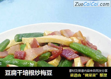 豆腐干培根炒梅豆
