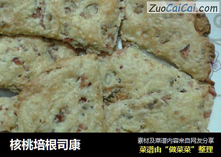 核桃培根司康