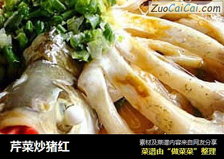 芹菜炒猪红