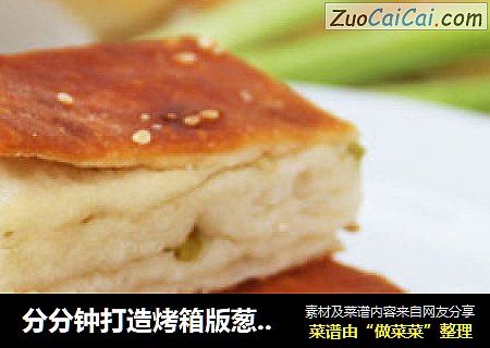 分分钟打造烤箱版葱香饼——葱香饼