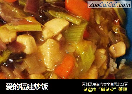 爱的福建炒饭