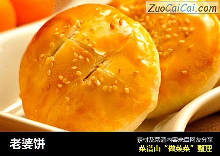 老婆饼
