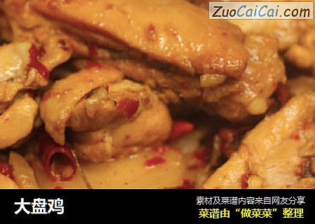 大盘鸡