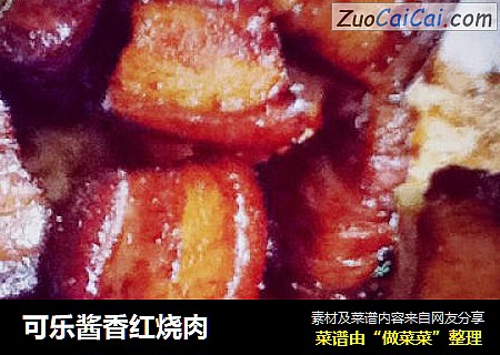可乐酱香红烧肉