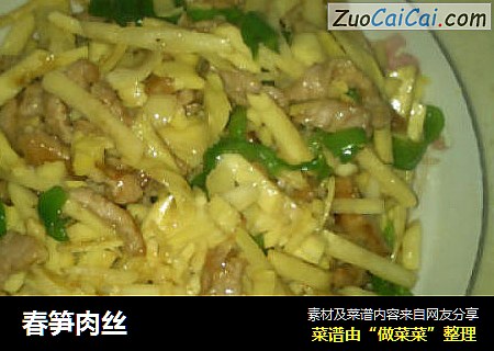 春笋肉丝