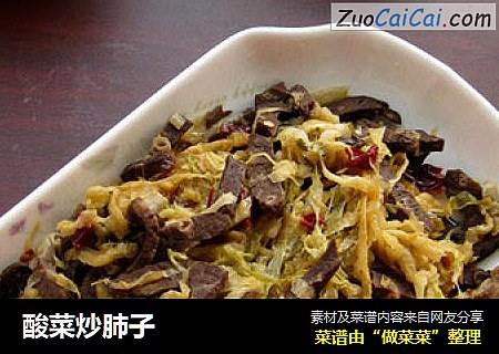 酸菜炒肺子