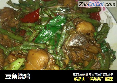 豆角烧鸡