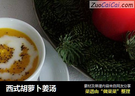 西式胡萝卜姜汤