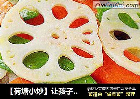 【荷塘小炒】让孩子爱上吃蔬菜