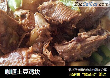 咖喱土豆鸡块