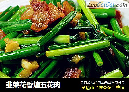韭菜花香煸五花肉