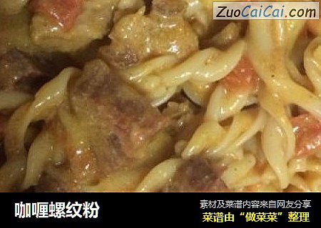 咖喱螺纹粉