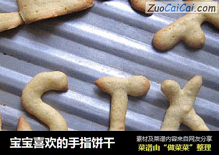 宝宝喜欢的手指饼干