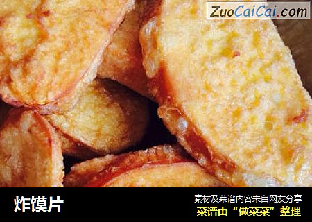 炸馍片