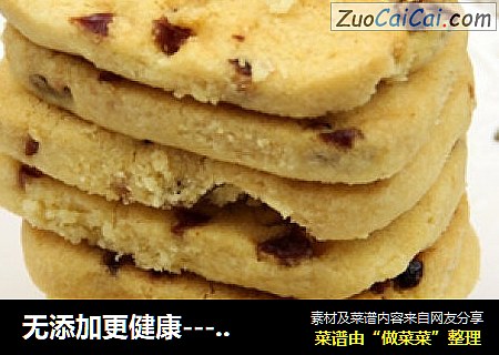 无添加更健康----蔓越莓饼干