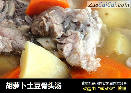 胡萝卜土豆骨头汤