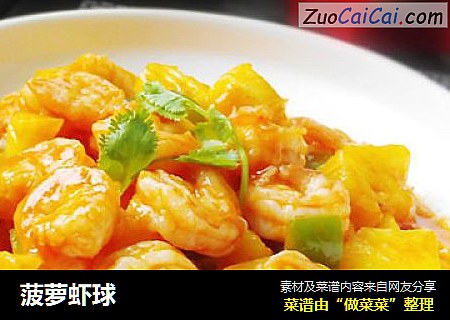 菠萝虾球