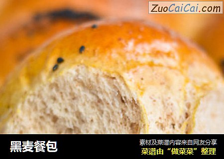 黑麦餐包