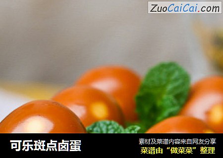可乐斑点卤蛋