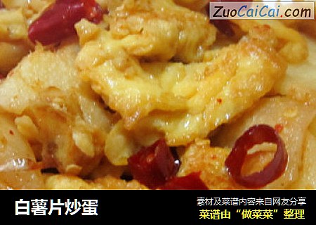白薯片炒蛋