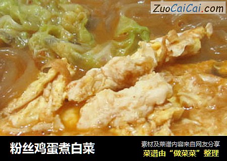 粉丝鸡蛋煮白菜