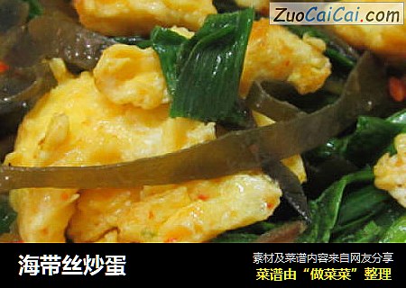 海带丝炒蛋
