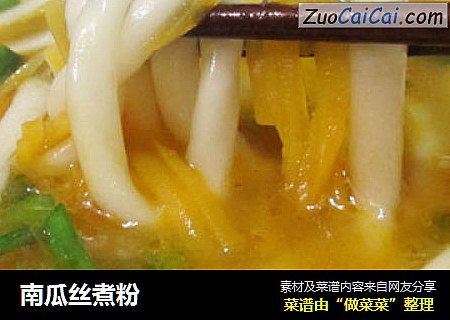 南瓜丝煮粉