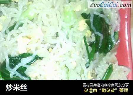 炒米丝