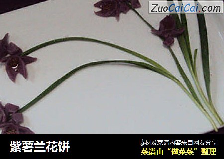 紫薯兰花饼