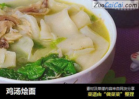 鸡汤烩面
