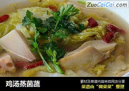 鸡汤蒸菌蔬