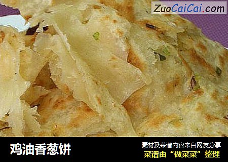 鸡油香葱饼
