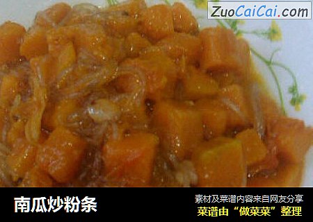 南瓜炒粉条