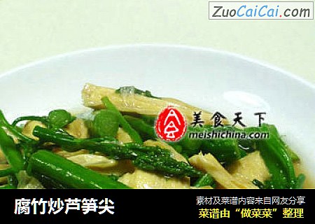 腐竹炒芦笋尖