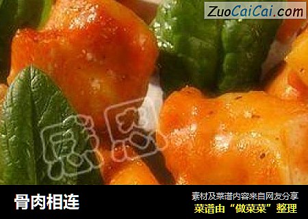 骨肉相连