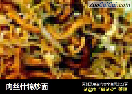 肉丝什锦炒面