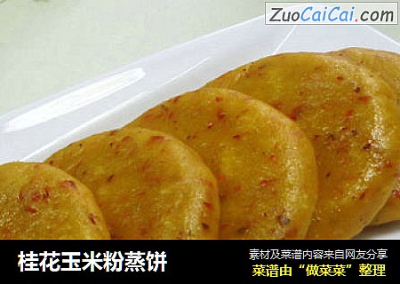 桂花玉米粉蒸饼