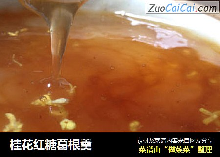桂花红糖葛根羹